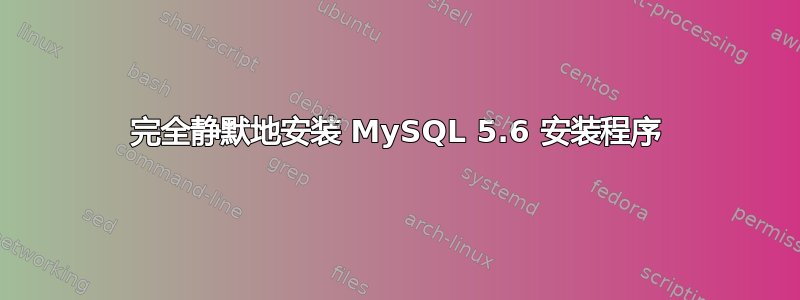 完全静默地安装 MySQL 5.6 安装程序