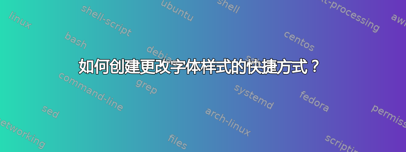 如何创建更改字体样式的快捷方式？