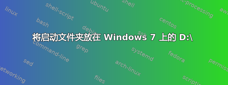 将启动文件夹放在 Windows 7 上的 D:\