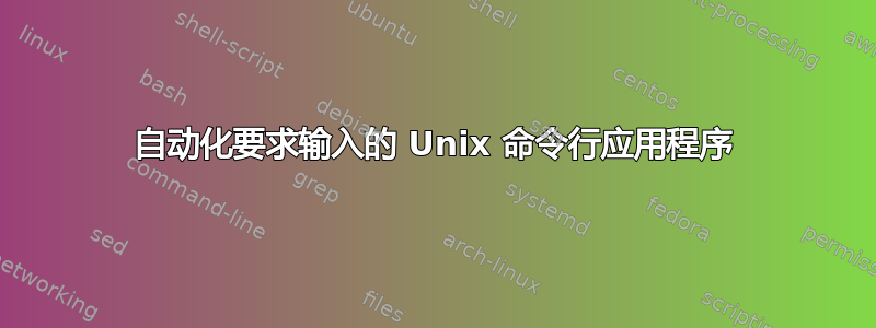 自动化要求输入的 Unix 命令行应用程序