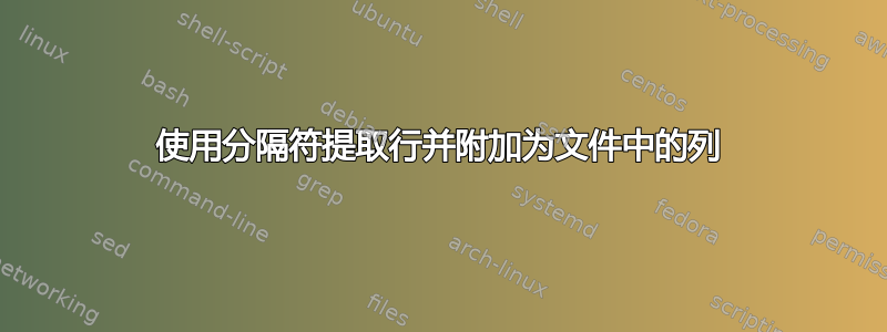 使用分隔符提取行并附加为文件中的列