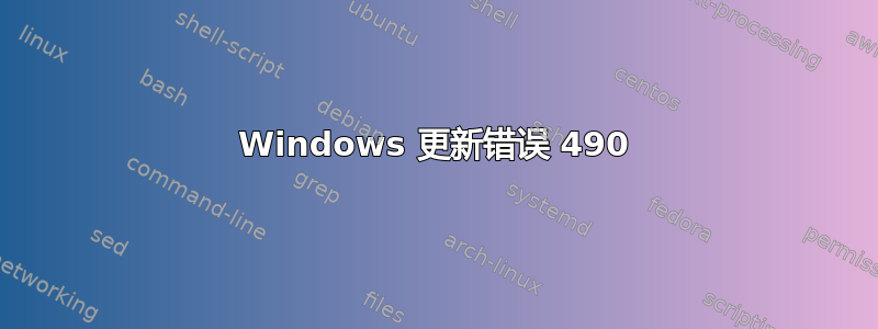 Windows 更新错误 490