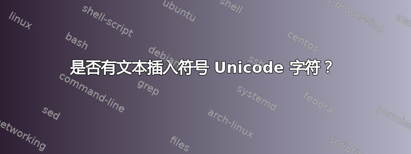 是否有文本插入符号 Unicode 字符？