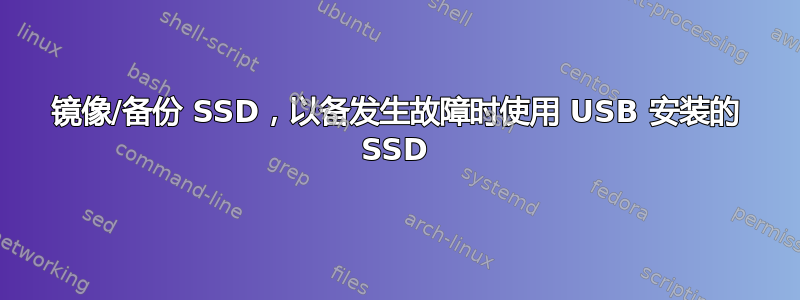 镜像/备份 SSD，以备发生故障时使用 USB 安装的 SSD