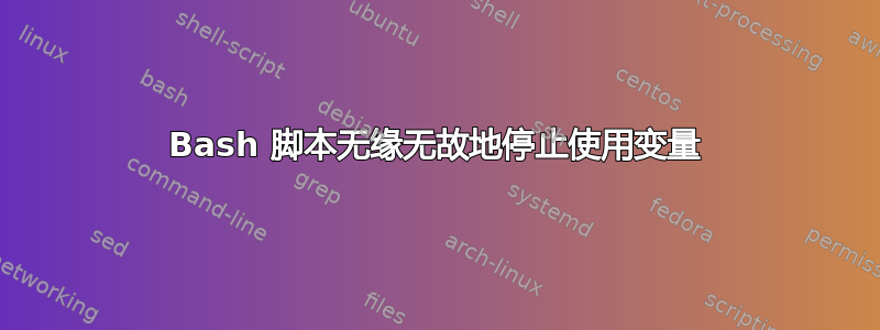 Bash 脚本无缘无故地停止使用变量