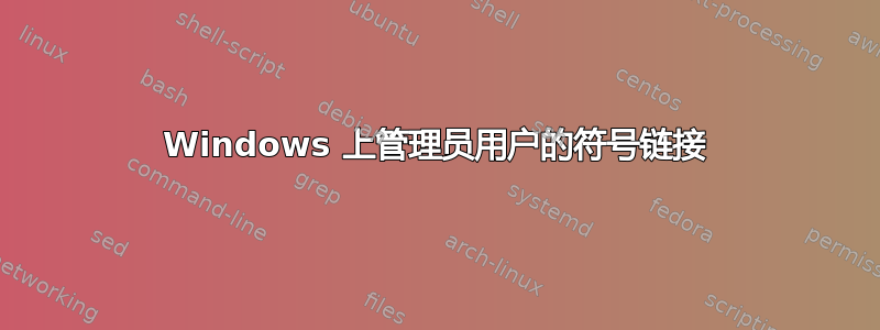 Windows 上管理员用户的符号链接