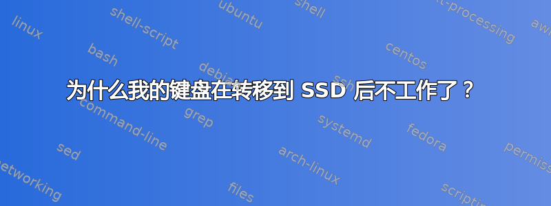 为什么我的键盘在转移到 SSD 后不工作了？