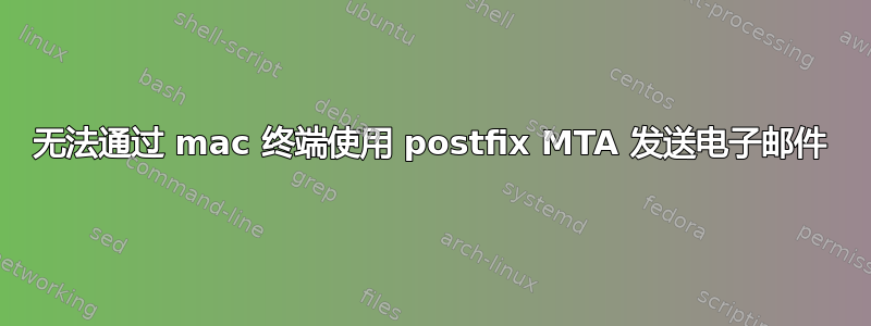 无法通过 mac 终端使用 postfix MTA 发送电子邮件