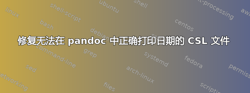 修复无法在 pandoc 中正确打印日期的 CSL 文件