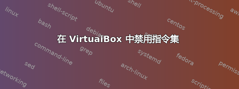 在 VirtualBox 中禁用指令集