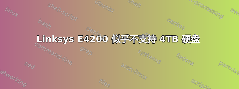 Linksys E4200 似乎不支持 4TB 硬盘