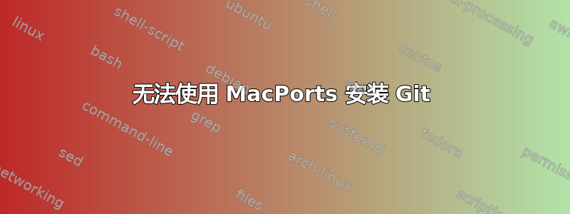 无法使用 MacPorts 安装 Git