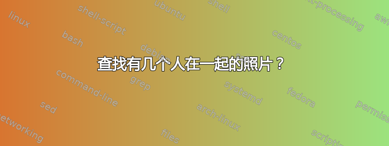 查找有几个人在一起的照片？