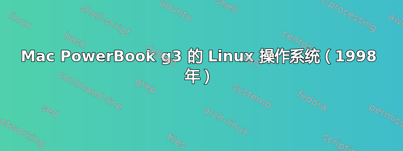 Mac PowerBook g3 的 Linux 操作系统（1998 年）