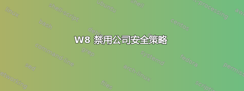 W8 禁用公司安全策略