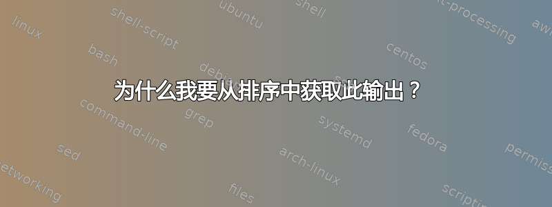 为什么我要从排序中获取此输出？ 