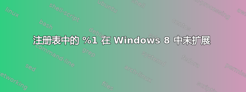 注册表中的 %1 在 Windows 8 中未扩展