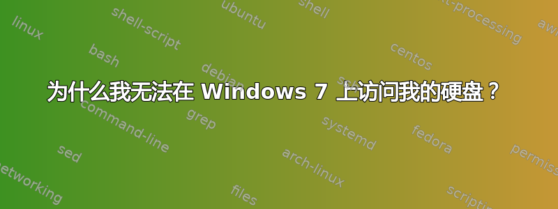 为什么我无法在 Windows 7 上访问我的硬盘？