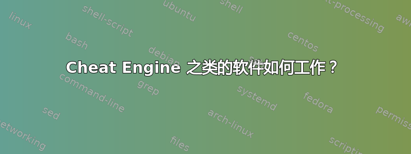 Cheat Engine 之类的软件如何工作？