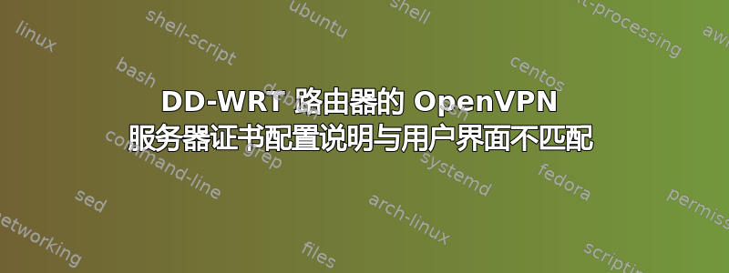 DD-WRT 路由器的 OpenVPN 服务器证书配置说明与用户界面不匹配