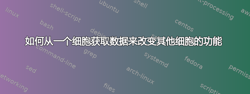 如何从一个细胞获取数据来改变其他细胞的功能