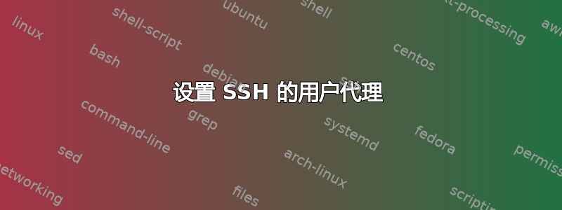 设置 SSH 的用户代理