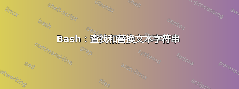 Bash：查找和替换文本字符串