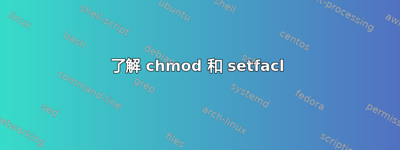 了解 chmod 和 setfacl