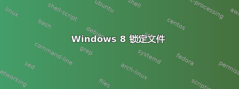 Windows 8 锁定文件