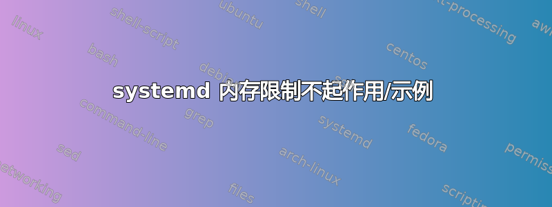 systemd 内存限制不起作用/示例