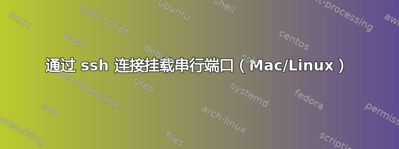 通过 ssh 连接挂载串行端口（Mac/Linux）