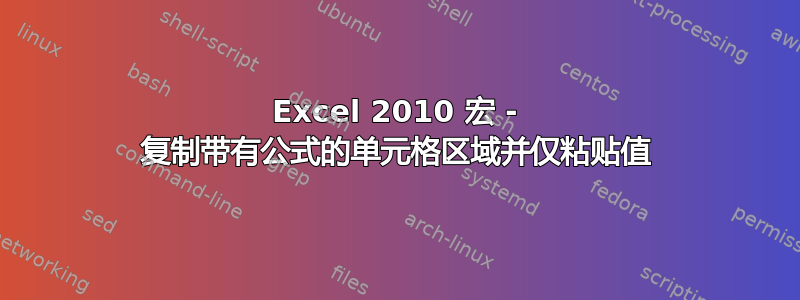 Excel 2010 宏 - 复制带有公式的单元格区域并仅粘贴值