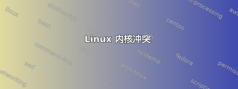 Linux 内核冲突