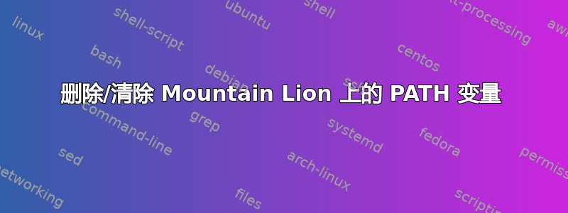 删除/清除 Mountain Lion 上的 PATH 变量