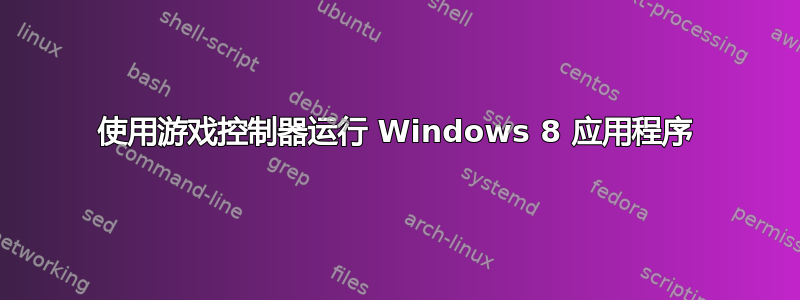 使用游戏控制器运行 Windows 8 应用程序