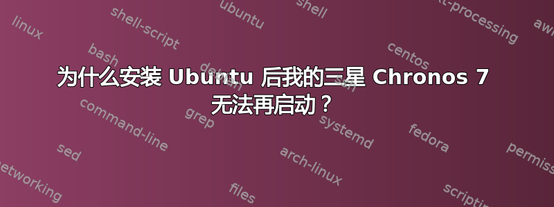 为什么安装 Ubuntu 后我的三星 Chronos 7 无法再启动？