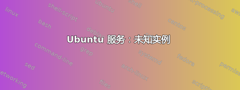 Ubuntu 服务：未知实例