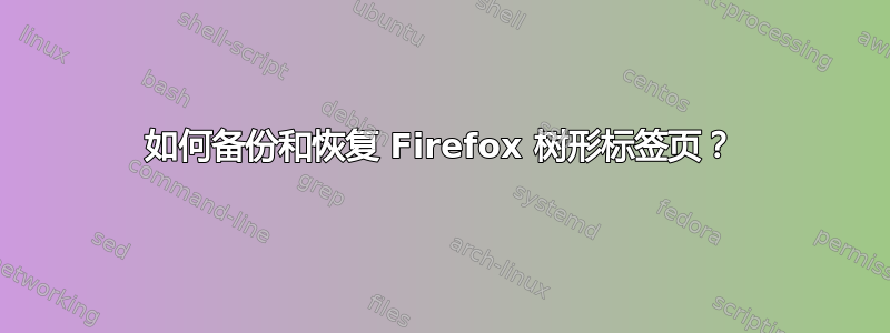 如何备份和恢复 Firefox 树形标签页？