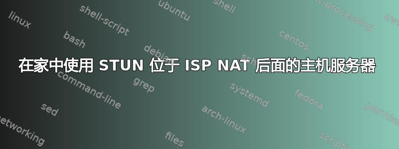 在家中使用 STUN 位于 ISP NAT 后面的主机服务器