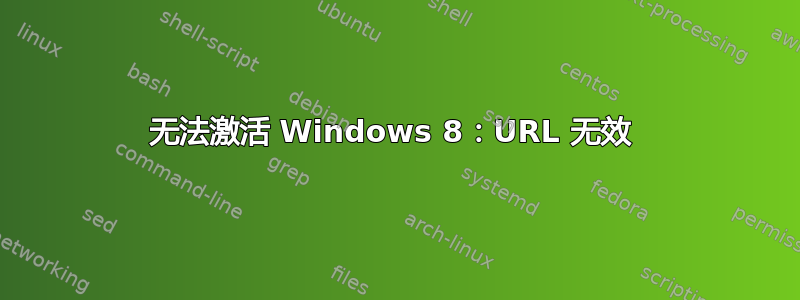 无法激活 Windows 8：URL 无效 