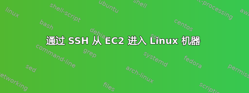 通过 SSH 从 EC2 进入 Linux 机器