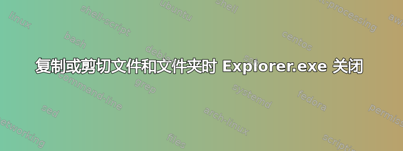 复制或剪切文件和文件夹时 Explorer.exe 关闭