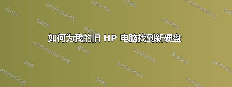 如何为我的旧 HP 电脑找到新硬盘