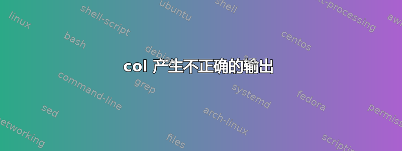 col 产生不正确的输出