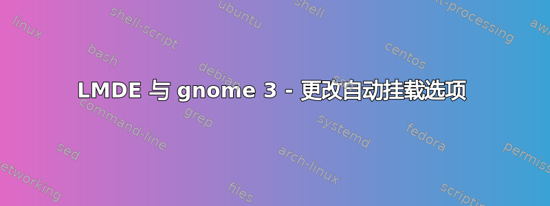 LMDE 与 gnome 3 - 更改自动挂载选项