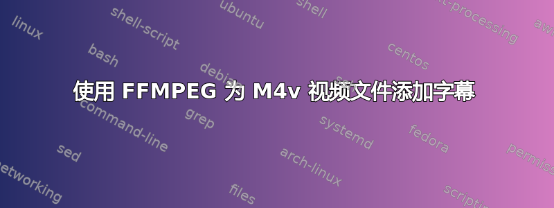 使用 FFMPEG 为 M4v 视频文件添加字幕