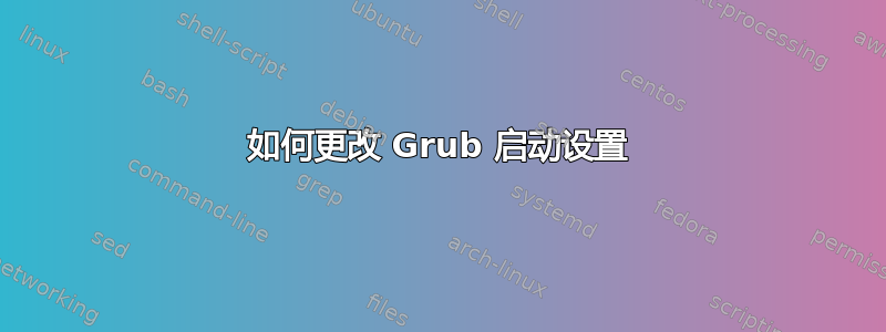 如何更改 Grub 启动设置