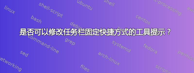 是否可以修改任务栏固定快捷方式的工具提示？