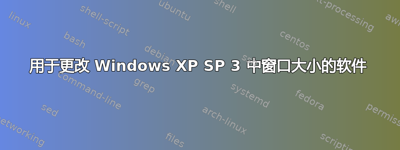 用于更改 Windows XP SP 3 中窗口大小的软件