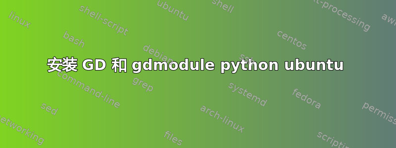 安装 GD 和 gdmodule python ubuntu